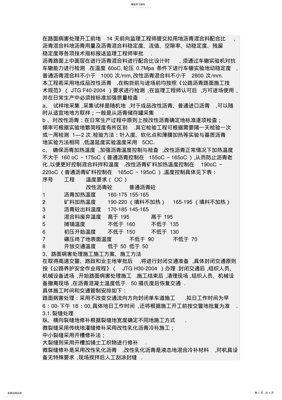 2022年沥青混凝土面层病害处理专项施工技术方案 .pdf_第2页