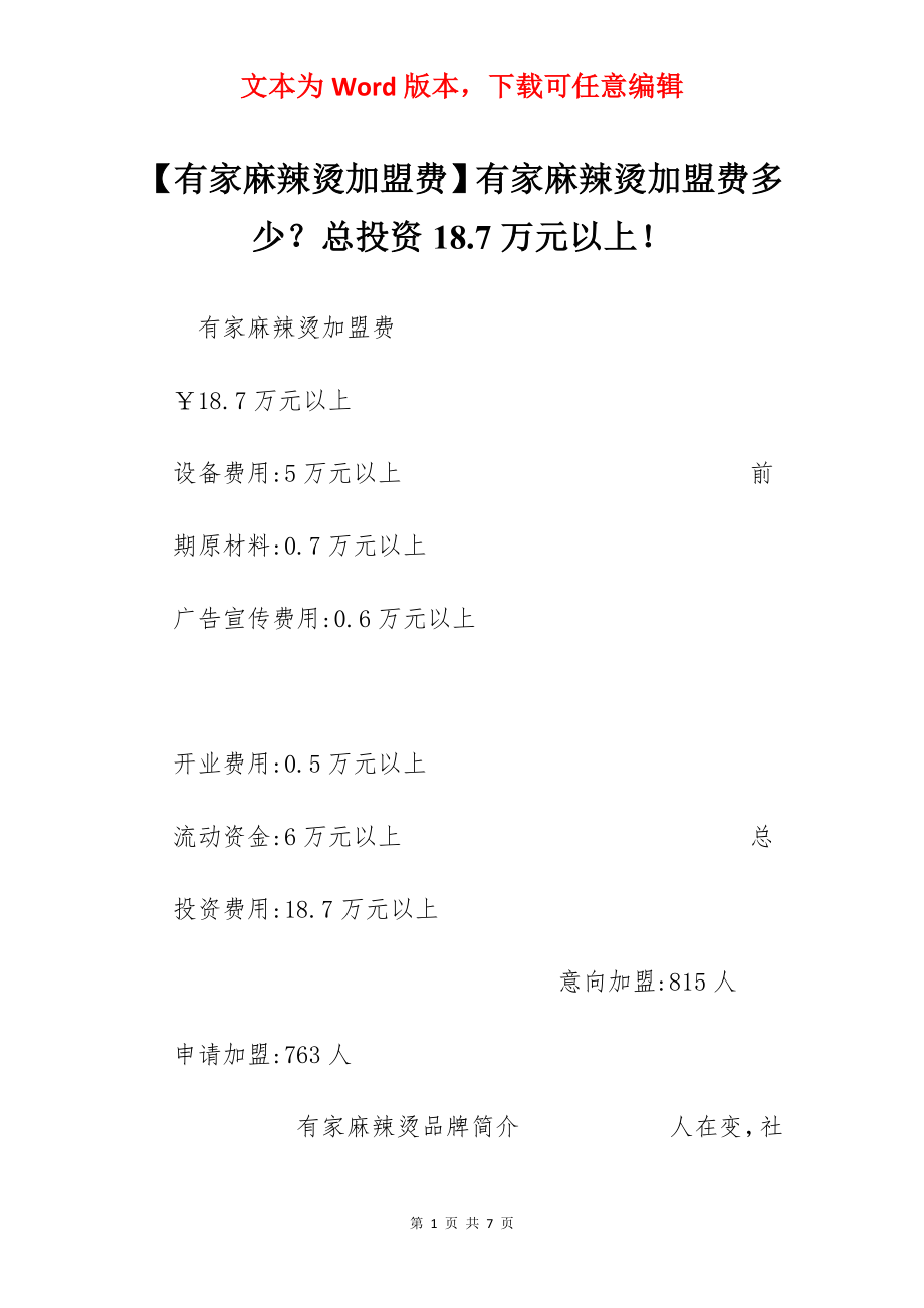 【有家麻辣烫加盟费】有家麻辣烫加盟费多少？总投资18.7万元以上！.docx_第1页