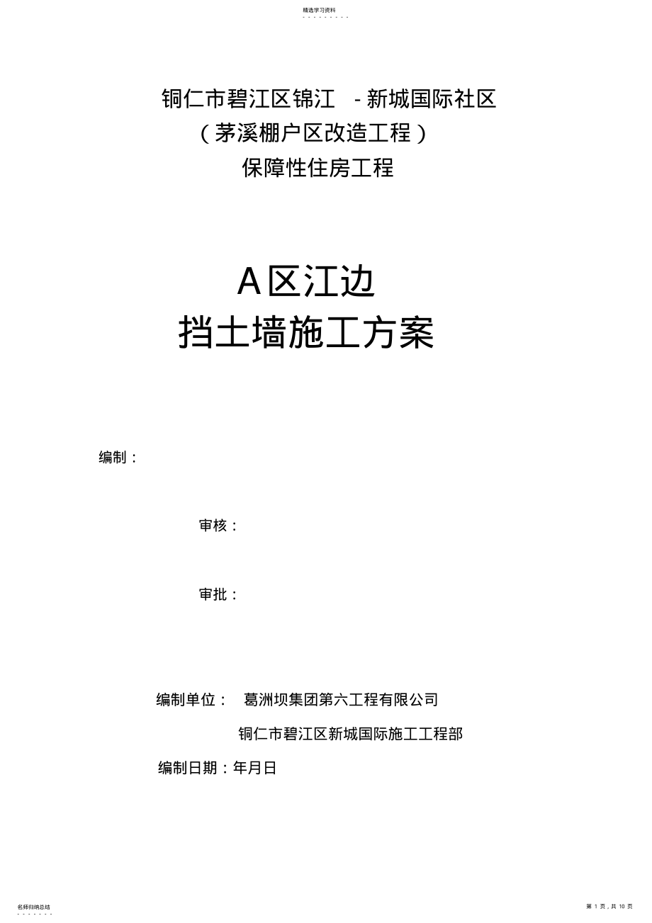 2022年江边挡土墙施工专业技术方案 .pdf_第1页