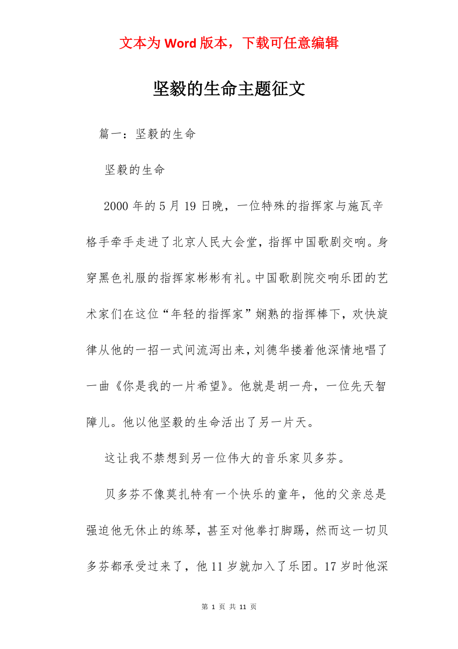 坚毅的生命主题征文.docx_第1页