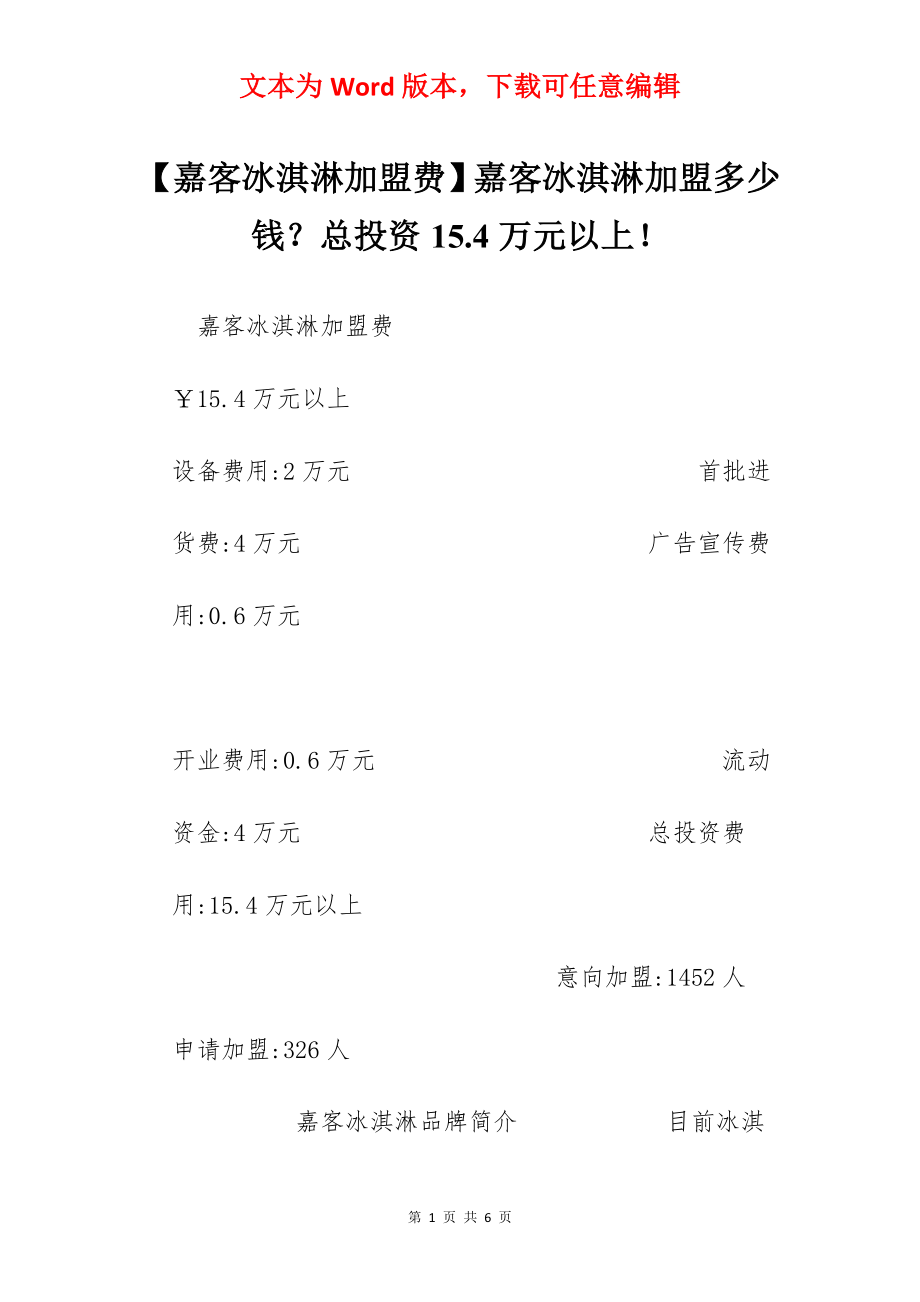 【嘉客冰淇淋加盟费】嘉客冰淇淋加盟多少钱？总投资15.4万元以上！.docx_第1页