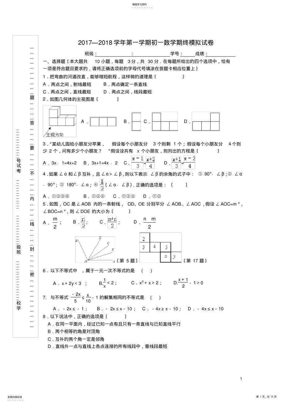 2022年江苏省南京外国语学校2017-2018学年第一学期初一数学期终模拟试卷及详细答案 .pdf_第1页