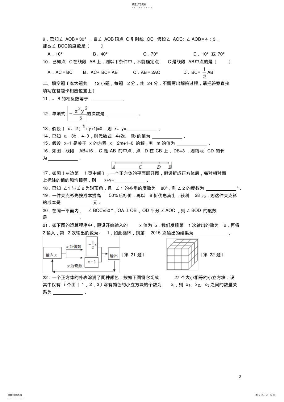 2022年江苏省南京外国语学校2017-2018学年第一学期初一数学期终模拟试卷及详细答案 .pdf_第2页