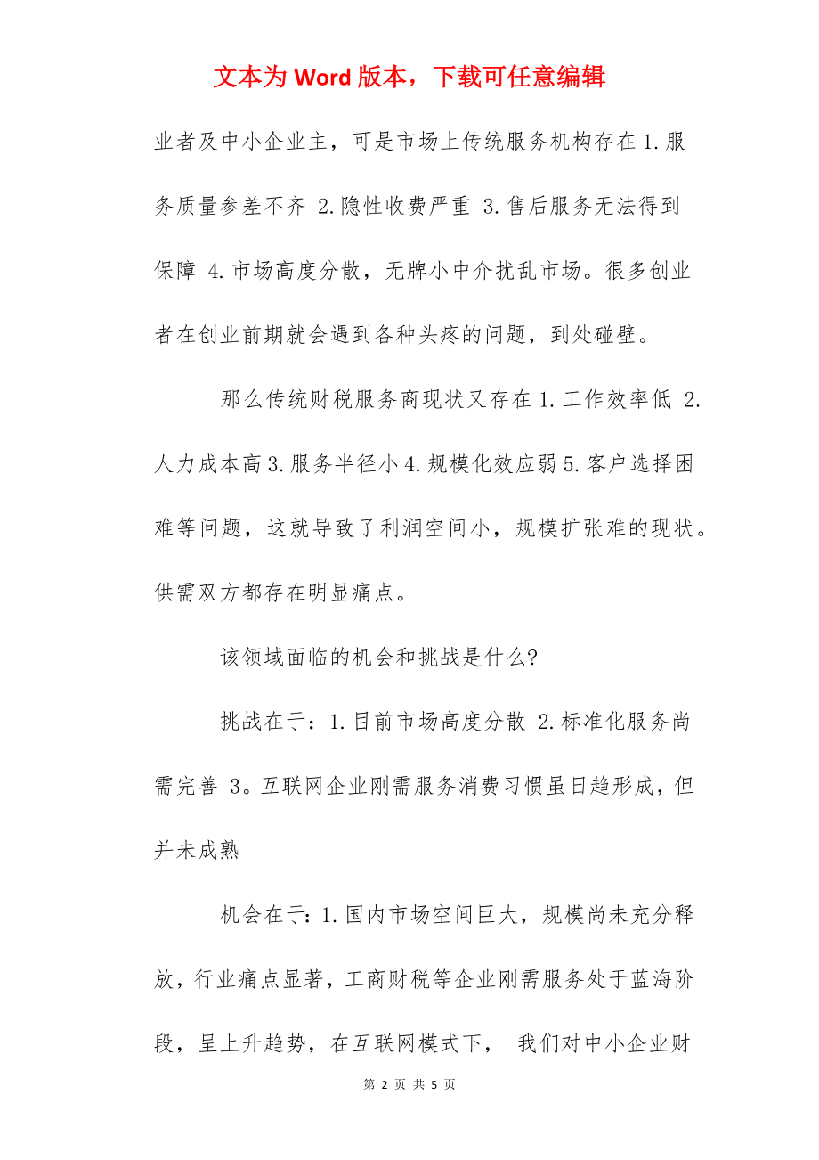 一站式企业刚需服务平台.docx_第2页