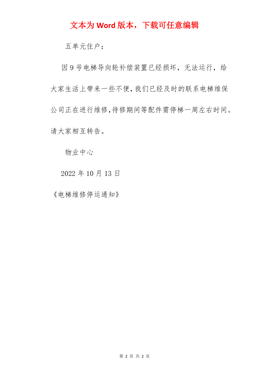 电梯维修停运通知.docx_第2页