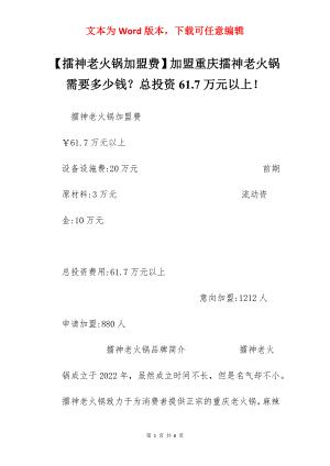 【擂神老火锅加盟费】加盟重庆擂神老火锅需要多少钱？总投资61.7万元以上！.docx