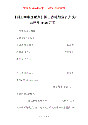 【国王咖啡加盟费】国王咖啡加盟多少钱？总投资10.85万元！.docx