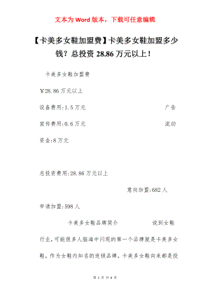 【卡美多女鞋加盟费】卡美多女鞋加盟多少钱？总投资28.86万元以上！.docx