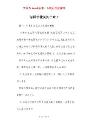 怎样才能买到小米6.docx