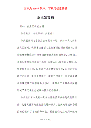 业主发言稿.docx