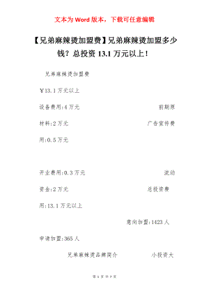 【兄弟麻辣烫加盟费】兄弟麻辣烫加盟多少钱？总投资13.1万元以上！.docx