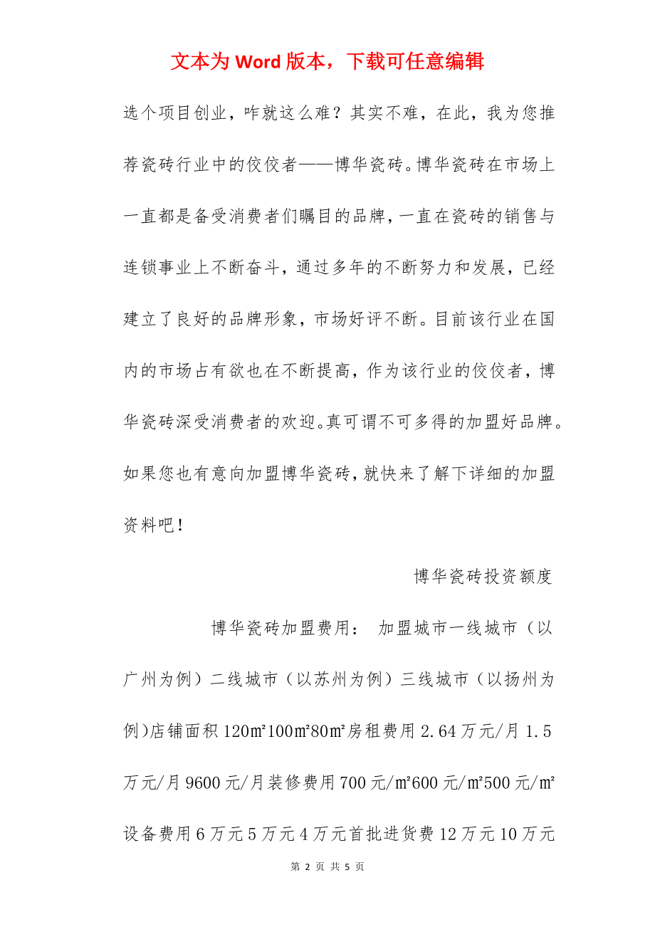 【博华瓷砖加盟费】博华瓷砖加盟多少钱？总投资24.09万元以上！.docx_第2页