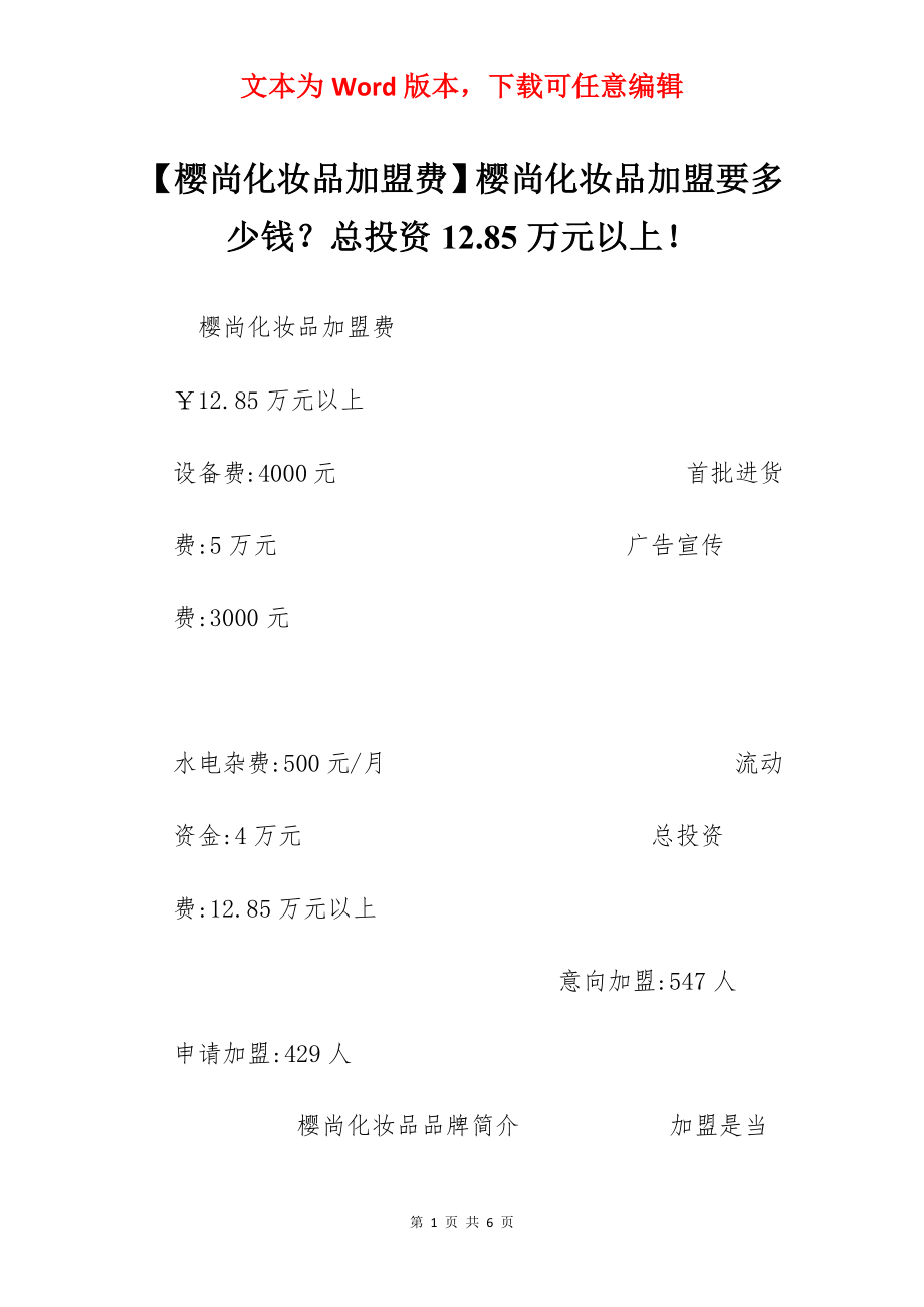 【樱尚化妆品加盟费】樱尚化妆品加盟要多少钱？总投资12.85万元以上！.docx_第1页