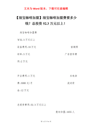 【沏宝咖啡加盟】沏宝咖啡加盟费要多少钱？总投资52.3万元以上！.docx