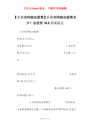 【小贝壳网咖加盟费】小贝壳网咖加盟费多少？总投资38.8万元以上.docx