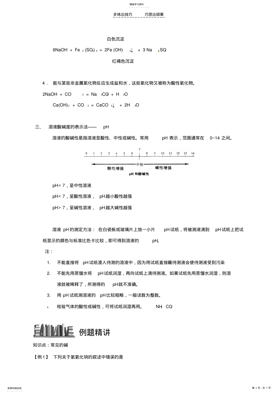 2022年江苏省常州市武进区中考化学专题讲解常见的碱练习 .pdf_第2页