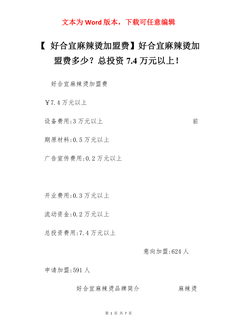 【 好合宜麻辣烫加盟费】好合宜麻辣烫加盟费多少？总投资7.4万元以上！.docx_第1页