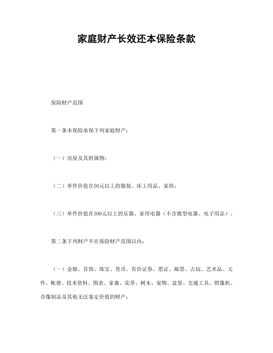 保险协议 家庭财产长效还本保险条款.doc_第1页