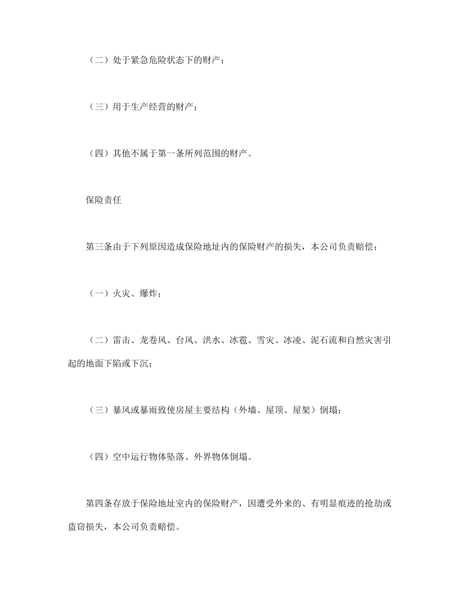 保险协议 家庭财产长效还本保险条款.doc_第2页