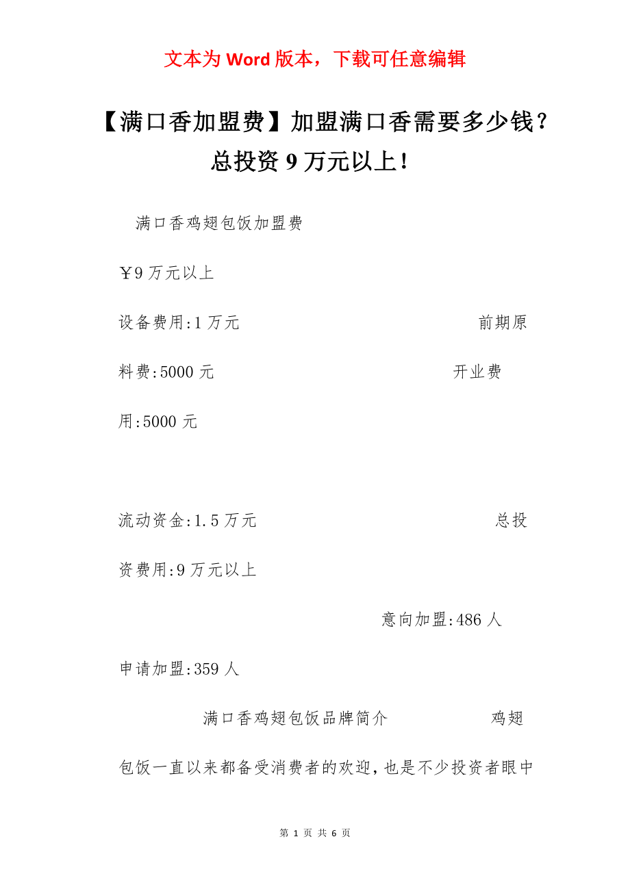 【满口香加盟费】加盟满口香需要多少钱？总投资9万元以上！.docx_第1页