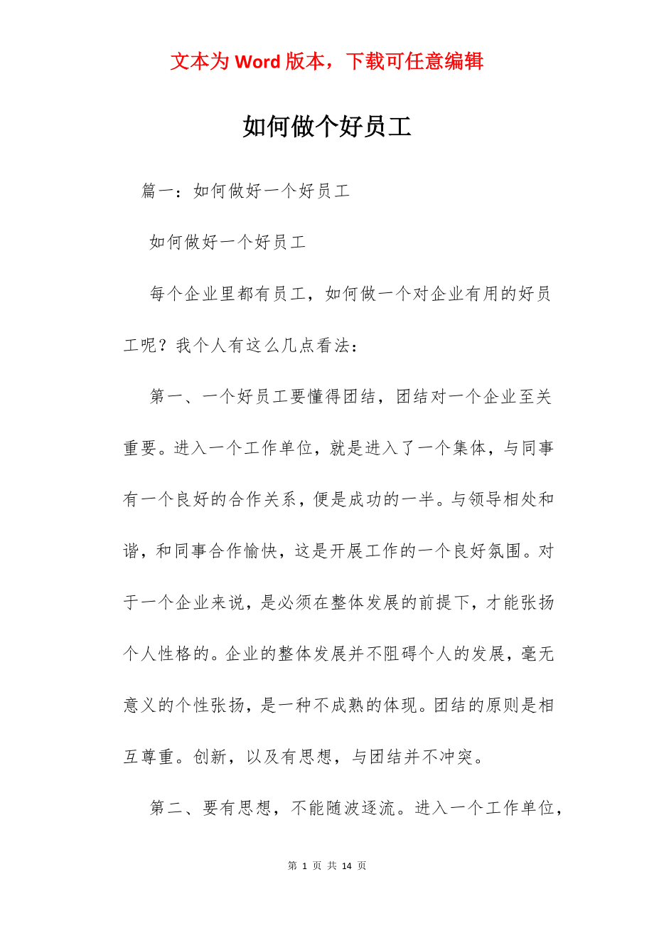 如何做个好员工.docx_第1页