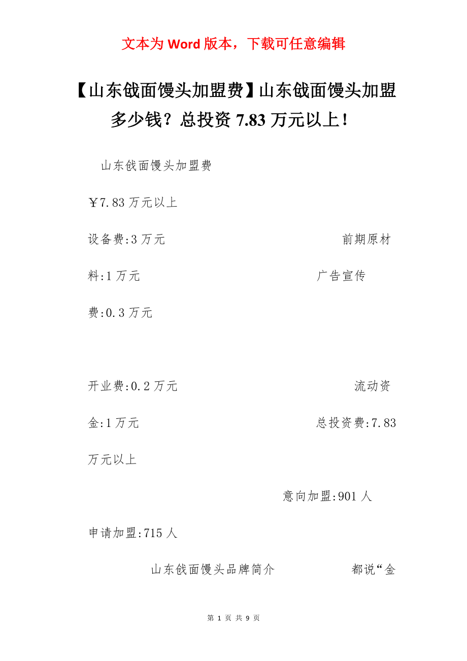 【山东戗面馒头加盟费】山东戗面馒头加盟多少钱？总投资7.83万元以上！.docx_第1页