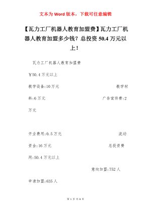 【瓦力工厂机器人教育加盟费】瓦力工厂机器人教育加盟多少钱？总投资50.4万元以上！.docx