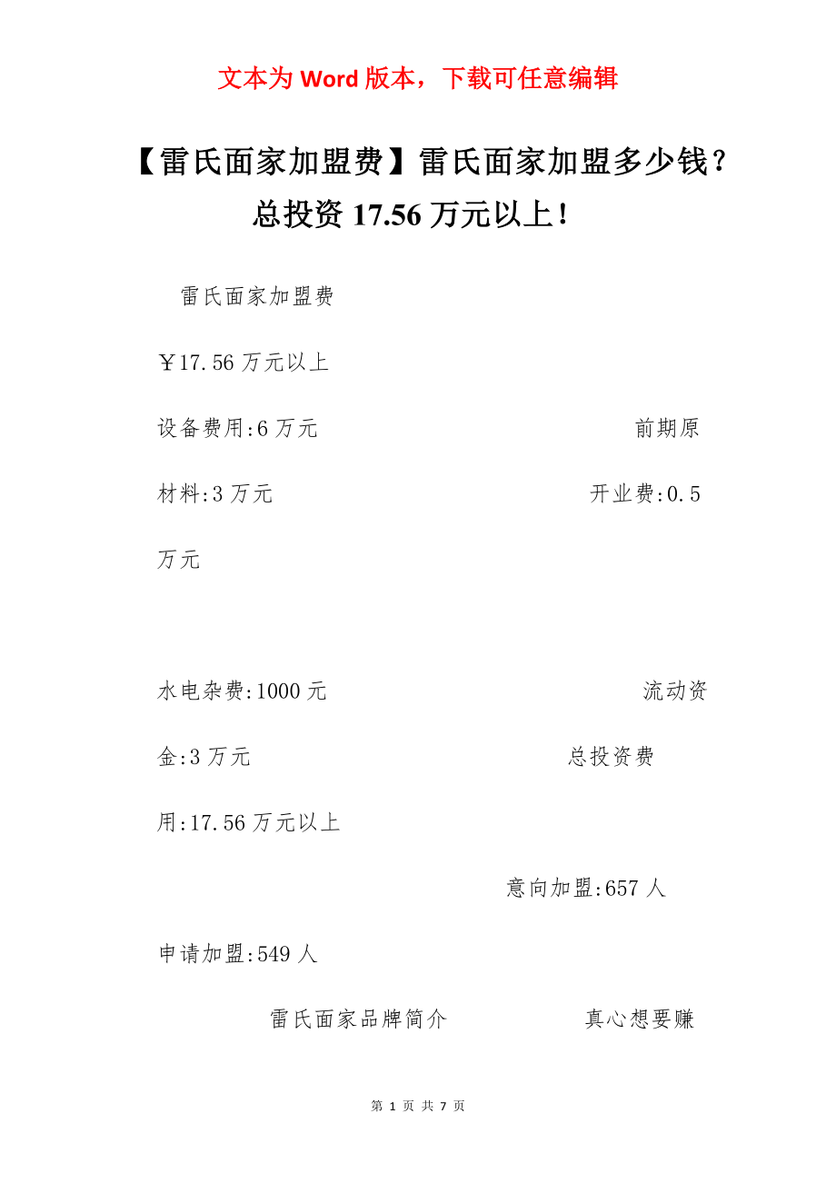 【雷氏面家加盟费】雷氏面家加盟多少钱？总投资17.56万元以上！.docx_第1页