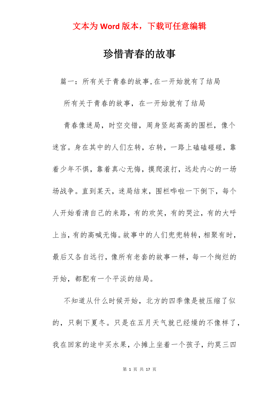 珍惜青春的故事.docx_第1页