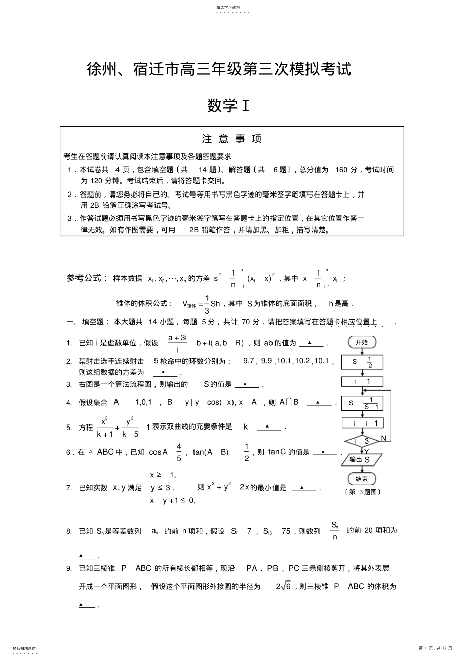 2022年江苏省徐州、宿迁市2013届高三第三次模拟数学试题 .pdf_第1页