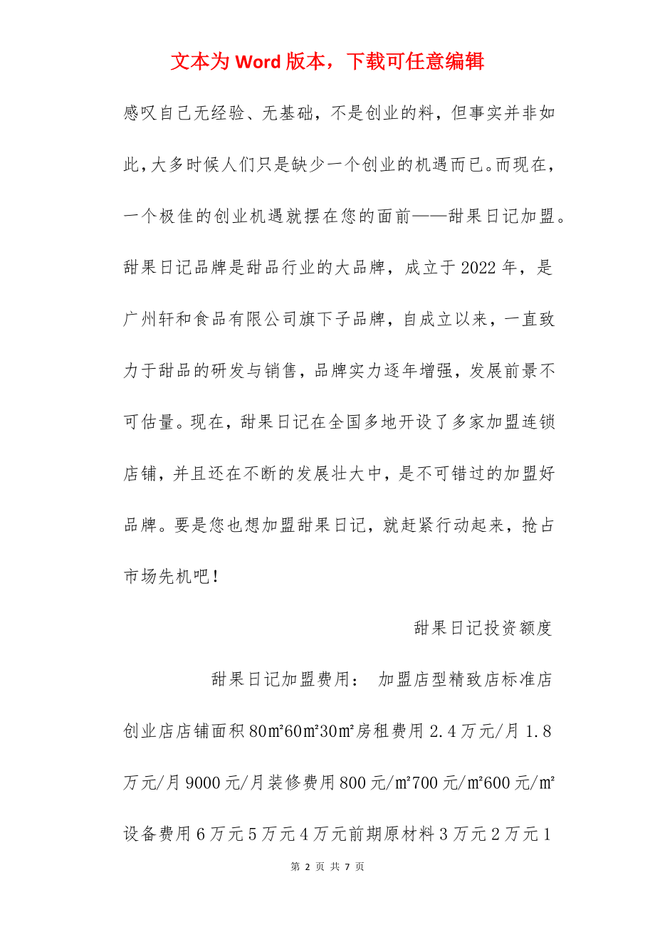 【甜果日记加盟费】甜果日记加盟费多少？总投资14.9万元以上！.docx_第2页