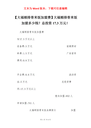 【大福顺排骨米饭加盟费】大福顺排骨米饭加盟多少钱？总投资17.3万元！.docx