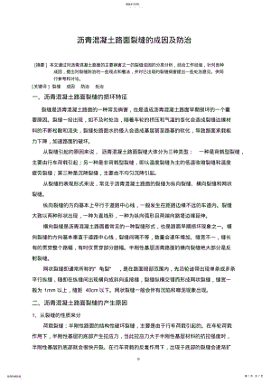 2022年沥青混凝土路面裂缝的成因及防治 .pdf