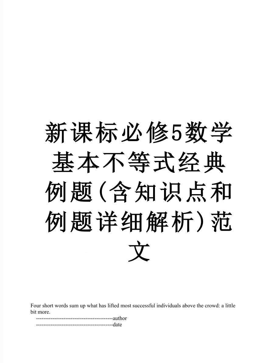 新课标必修5数学基本不等式经典例题(含知识点和例题详细解析)范文.doc_第1页