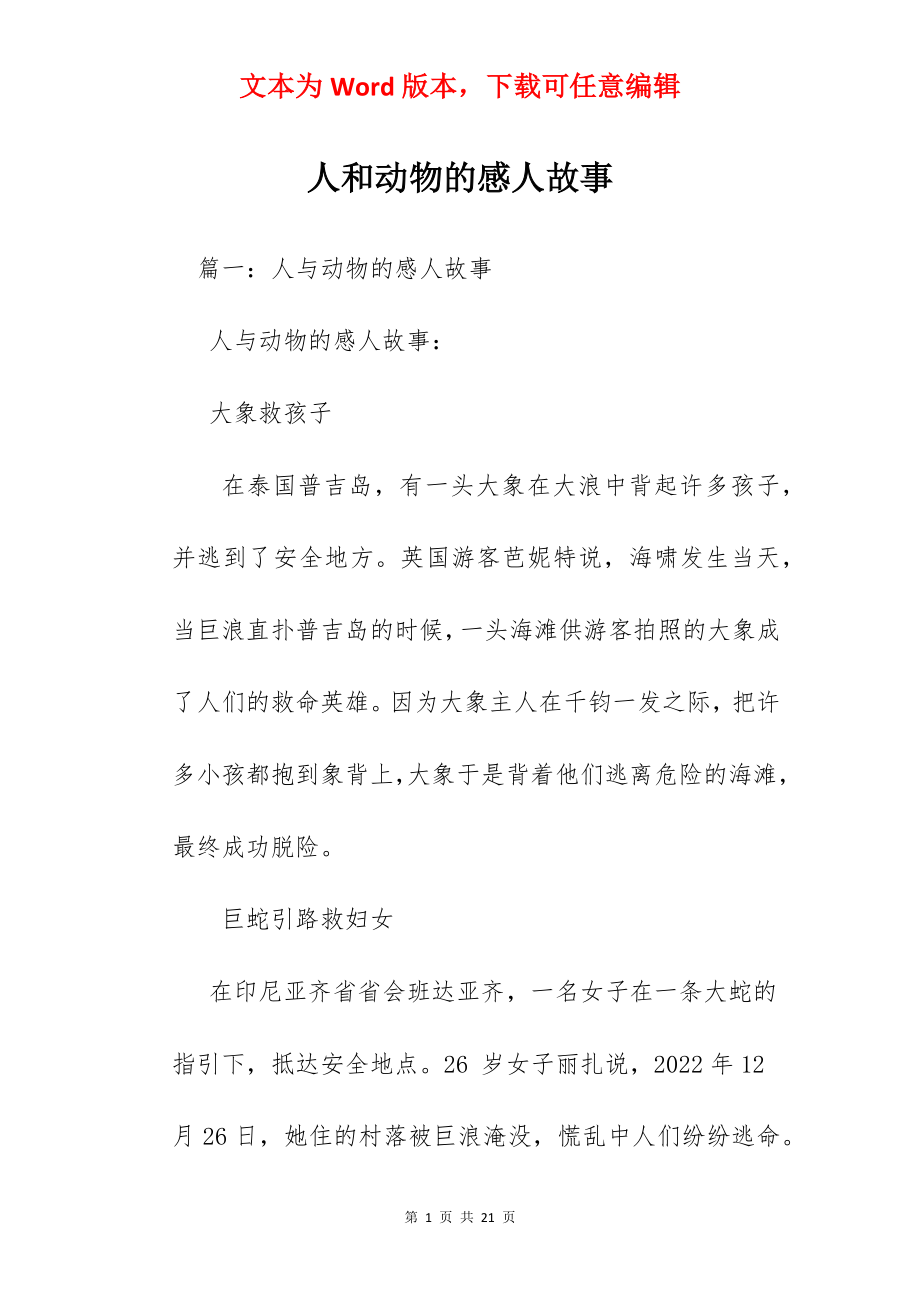 人和动物的感人故事.docx_第1页