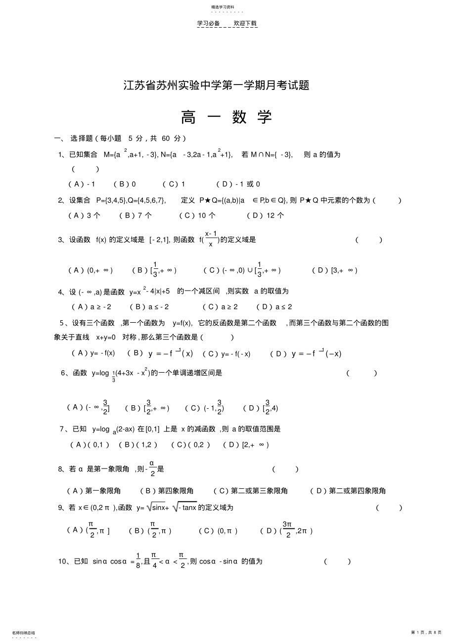 2022年江苏省苏州实验中学高一月考试题 .pdf_第1页