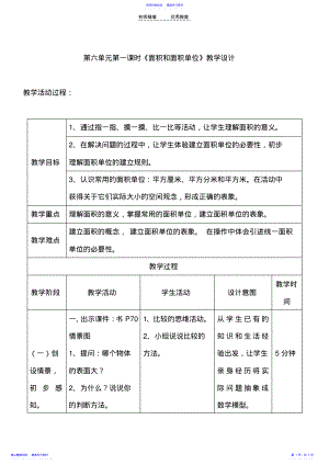 2022年三年级数学下册第六单元《面积和面积单位》教学设计 .pdf