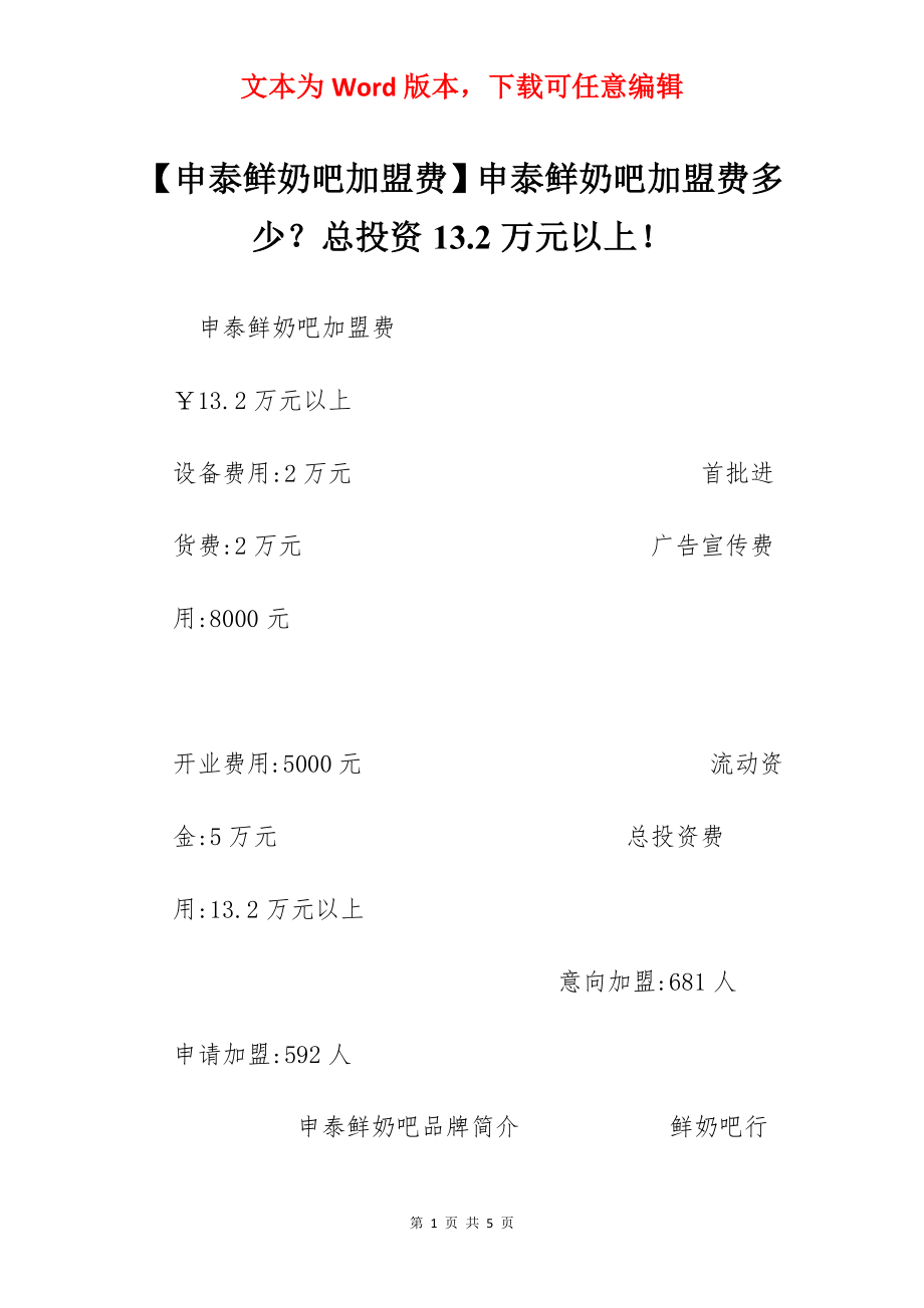 【申泰鲜奶吧加盟费】申泰鲜奶吧加盟费多少？总投资13.2万元以上！.docx_第1页