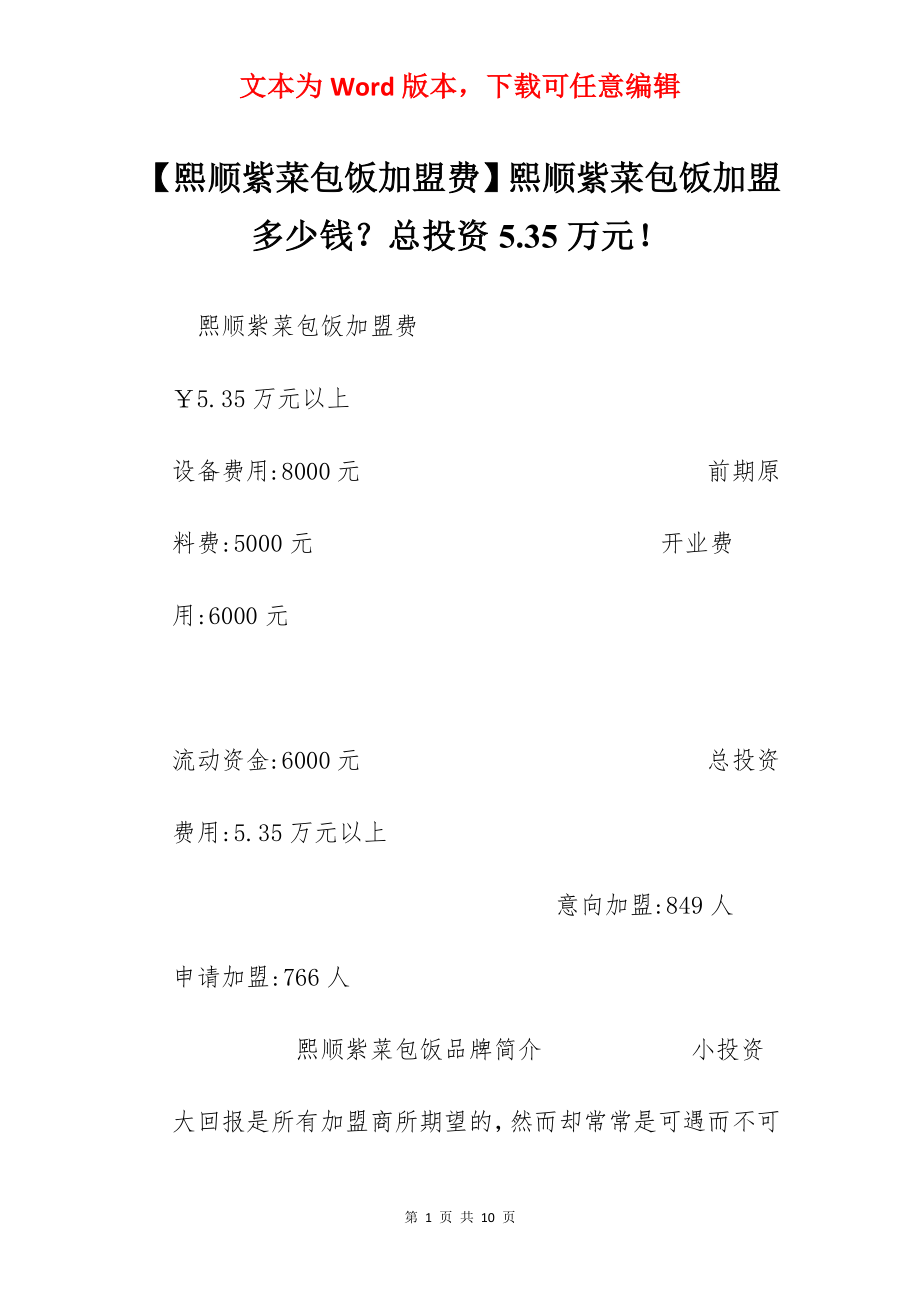 【熙顺紫菜包饭加盟费】熙顺紫菜包饭加盟多少钱？总投资5.35万元！.docx_第1页