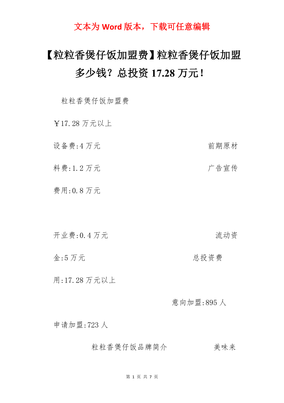 【粒粒香煲仔饭加盟费】粒粒香煲仔饭加盟多少钱？总投资17.28万元！.docx_第1页