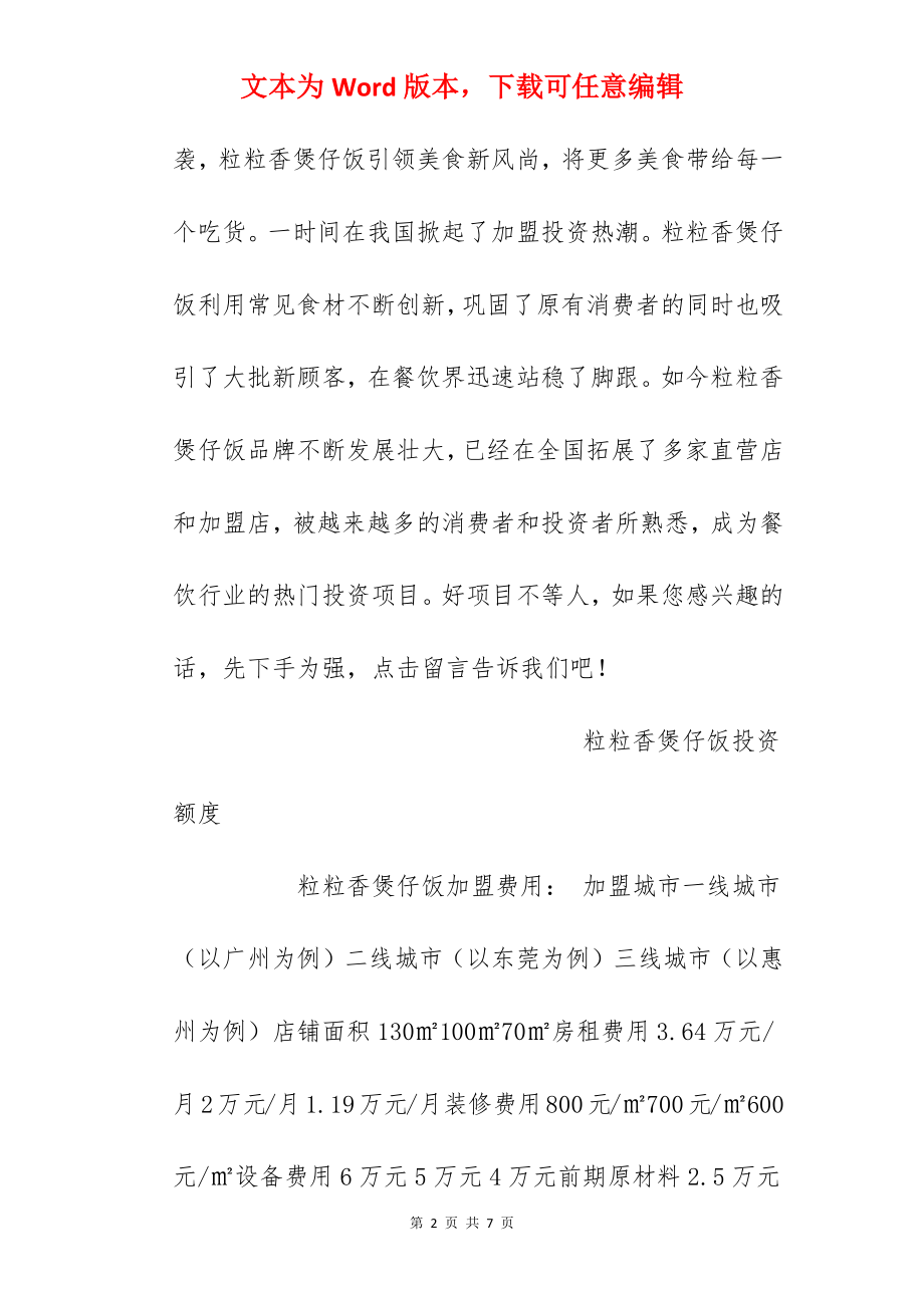 【粒粒香煲仔饭加盟费】粒粒香煲仔饭加盟多少钱？总投资17.28万元！.docx_第2页