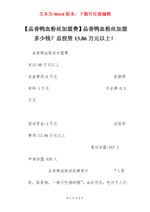 【品香鸭血粉丝加盟费】品香鸭血粉丝加盟多少钱？总投资13.86万元以上！.docx