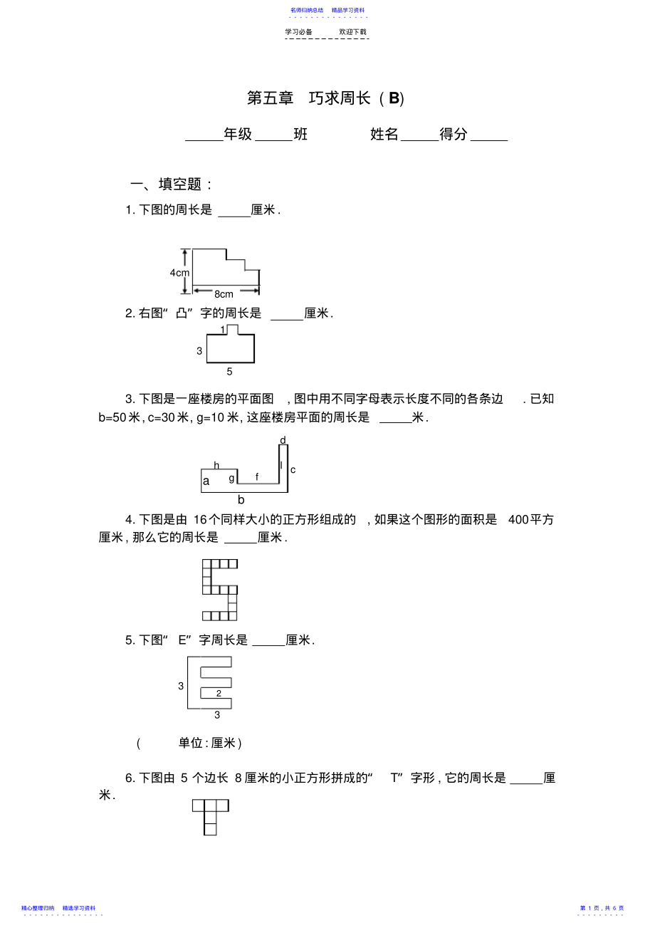 2022年三年级奥数专题巧求周长习题及答案2 .pdf_第1页