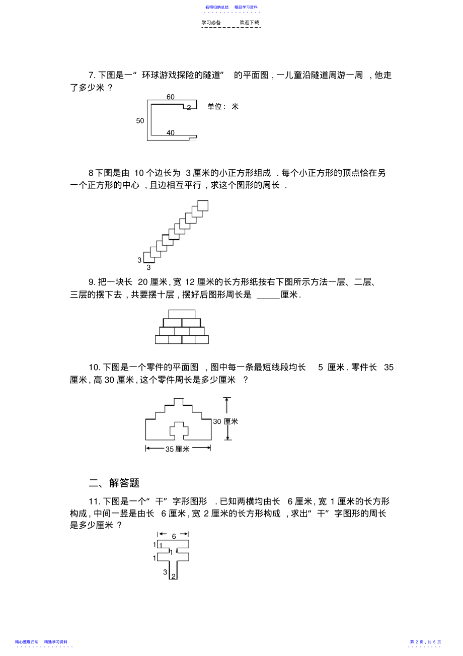 2022年三年级奥数专题巧求周长习题及答案2 .pdf_第2页