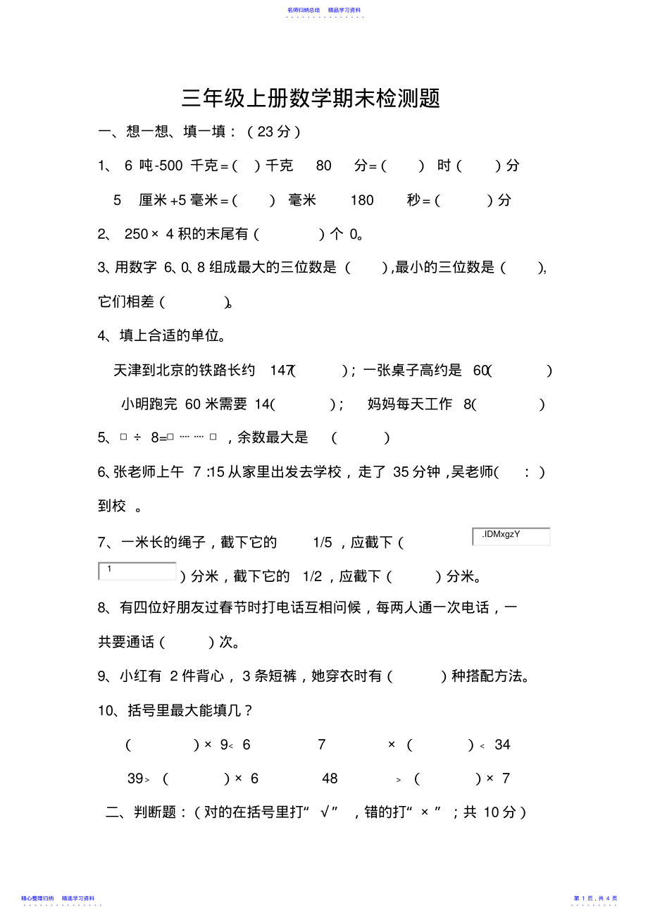 2022年三年级上册数学期末检测题 .pdf_第1页