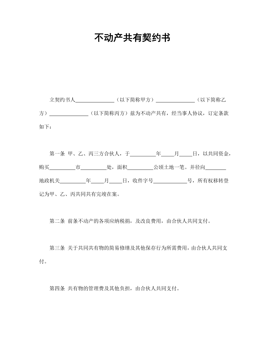 房地产工程商品房买卖合同协议 不动产共有契约书.doc_第1页