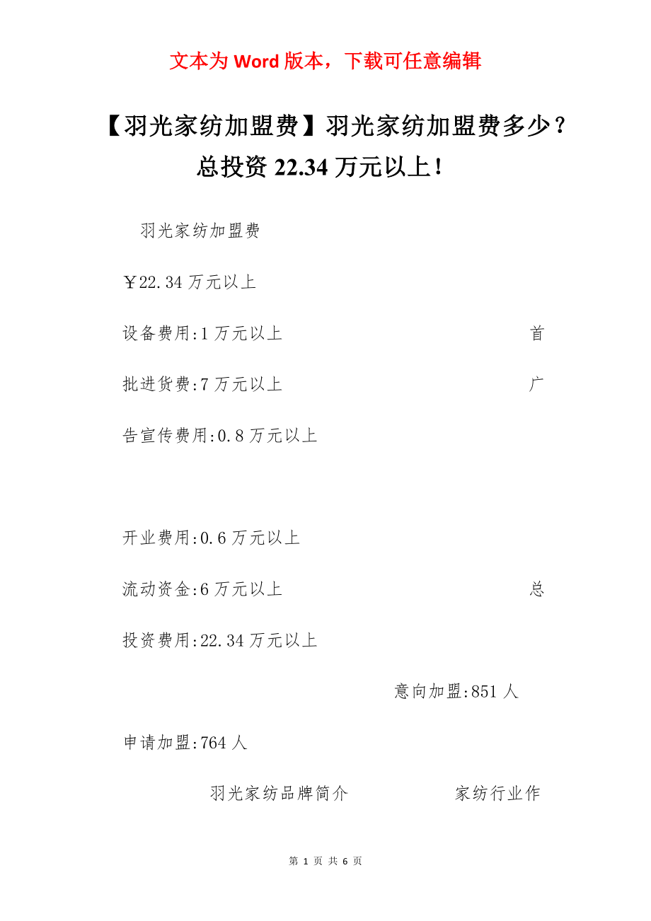 【羽光家纺加盟费】羽光家纺加盟费多少？总投资22.34万元以上！.docx_第1页