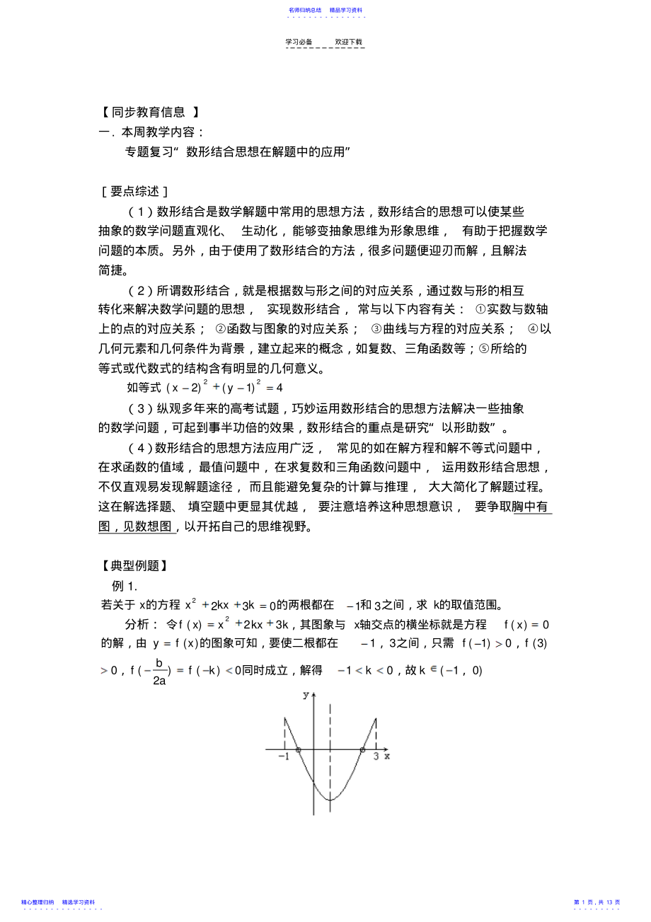 2022年专题复习“数形结合思想在解题中的应用” .pdf_第1页