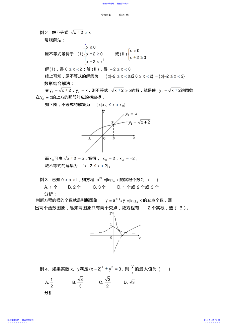 2022年专题复习“数形结合思想在解题中的应用” .pdf_第2页