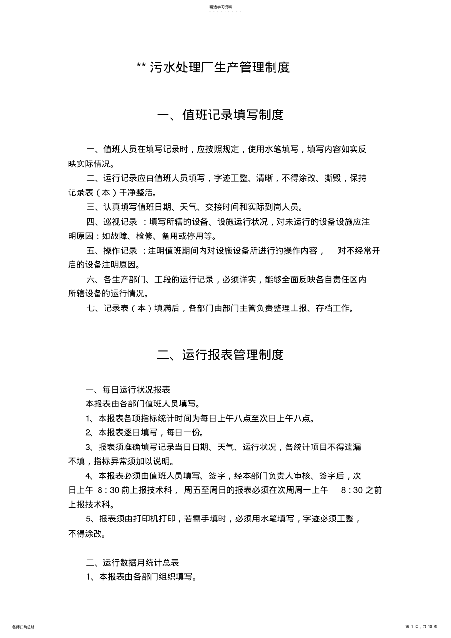 2022年污水处理厂生产管理制度 .pdf_第1页